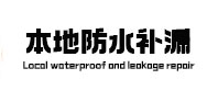 衡阳本地防水补漏